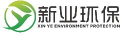 青岛新业环保科技有限公司